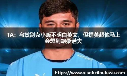 TA：乌兹别克小贩不明白英文，但提英超他马上会想到胡桑诺夫