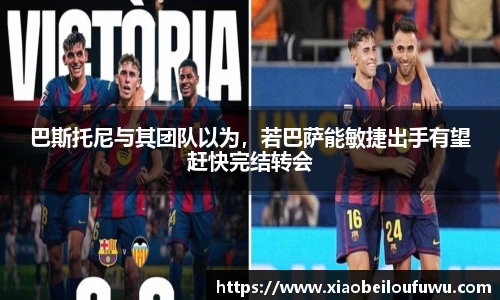 巴斯托尼与其团队以为，若巴萨能敏捷出手有望赶快完结转会