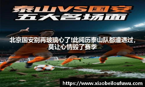 北京国安别再玻璃心了!此阅历泰山队都遭遇过，莫让心情毁了赛季