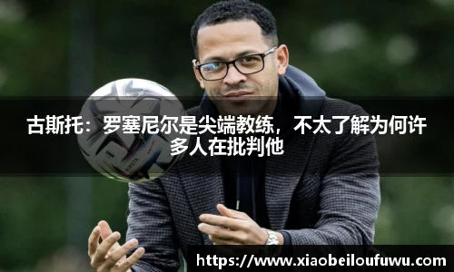 古斯托：罗塞尼尔是尖端教练，不太了解为何许多人在批判他