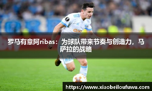 罗马有意阿ribas：为球队带来节奏与创造力，马萨拉的战略