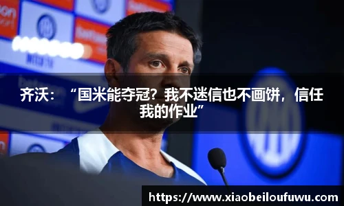 齐沃：“国米能夺冠？我不迷信也不画饼，信任我的作业”