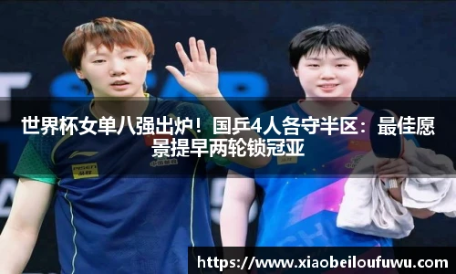 世界杯女单八强出炉！国乒4人各守半区：最佳愿景提早两轮锁冠亚