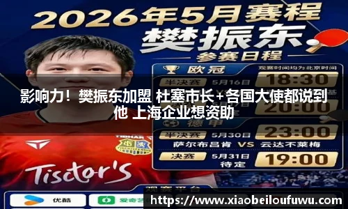 影响力！樊振东加盟 杜塞市长+各国大使都说到他 上海企业想资助