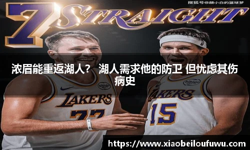 浓眉能重返湖人？ 湖人需求他的防卫 但忧虑其伤病史